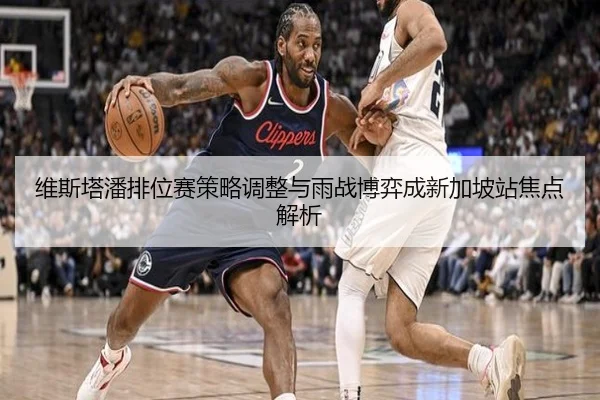 维斯塔潘排位赛策略调整与雨战博弈成新加坡站焦点解析